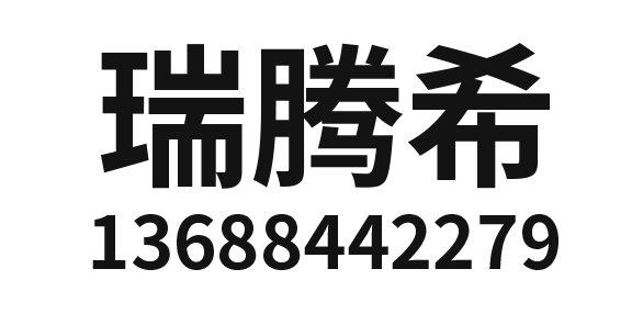 瑞腾希（四川）企业管理有限责任公司_成都代理记账_成都公司注册_成都注册公司_成都商标注册_成都财务咨询
