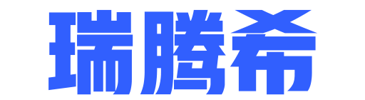 瑞腾希（四川）企业管理有限责任公司_成都代理记账_成都公司注册_成都注册公司_成都商标注册_成都财务咨询